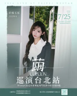 许杨玉琢《茧》巡回演唱会-台北站