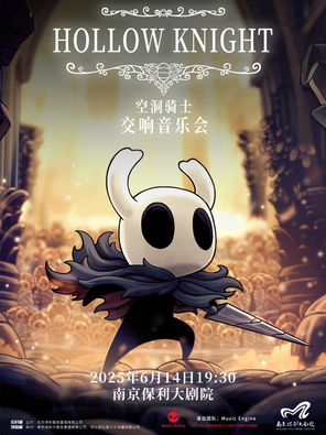 《HollowKnight空洞骑士》游戏音乐会 南京