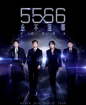 5566「永不落幕」巡回演唱会-杭州站