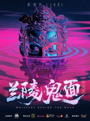 [上海]“新·国风”LIVE!《兰陵鬼面异闻录》上海