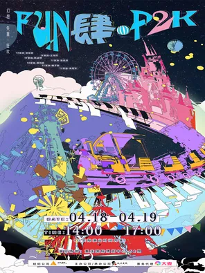 FUN肆&middot;P2K 重庆