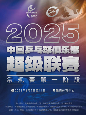 [保定]2025赛季中国乒乓球俱乐部超级联赛常规赛第一阶段