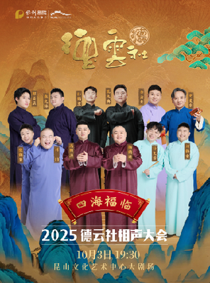 [昆山]四海福临2025德云社相声大会 昆山站