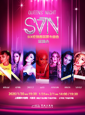 [上海]QUEENS’NIGHT -SIX伦敦西区原卡组合「SVN」演唱会·上海站