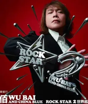 【合肥】伍佰 & China Blue ROCK STAR 2 巡回演唱会 合肥站