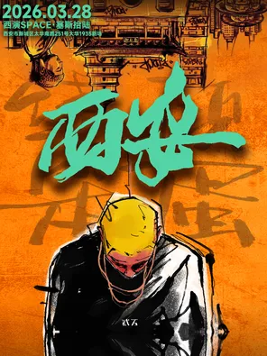 【西安】贰万 2026「绕颈笨蛋」个人巡演—西安站