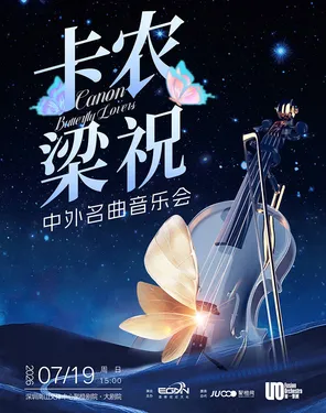 卡农&梁祝&middot;中外名曲音乐会-南山站