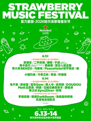 [哈尔滨]「陈楚生/毛不易/二手玫瑰」喜力星银·2026哈尔滨草莓音乐节