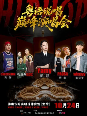 「Yamy郭穎/街道辦gdc/whyyyy豪公子」粵語說唱巔峰演唱會