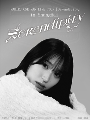 【上海】MAHIRU玛希璐个人巡回演唱会‘不期而遇’上海站