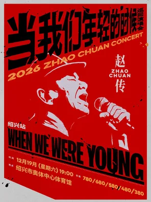 赵传2026《当我们年轻的时候》巡回演唱会-绍兴站