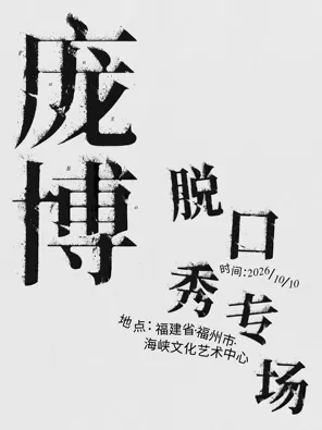 庞博脱口秀专场 福州