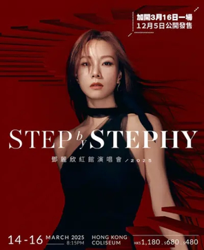 [中国香港]STEP by STEPHY 邓丽欣红馆演唱会2025 香港