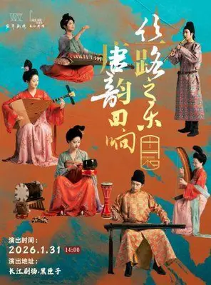 【上海】《丝路之乐·唐韵回响》上海