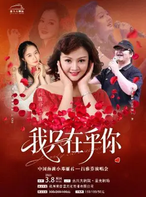 【嘉兴】《我只在乎你》中国海派小邓丽君-吕雅芬演唱会 嘉兴