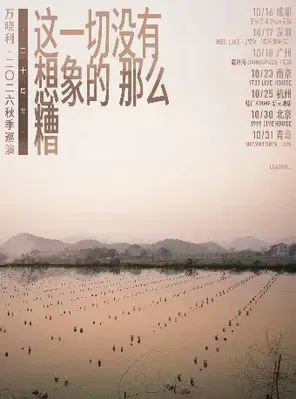 萬曉利「這一切沒有想象的那麼糟」20周年秋季巡演&middot;杭州