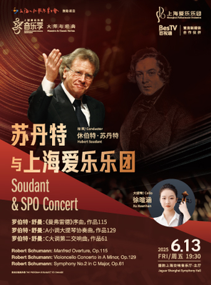 上海爱乐乐团 2024-2025 音乐季 大师与经典系列《苏丹特与上海爱乐乐团》