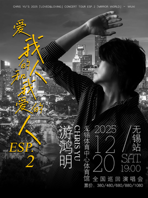 [无锡]游鸿明「爱我的人和我爱的人」2025演唱会-无锡站