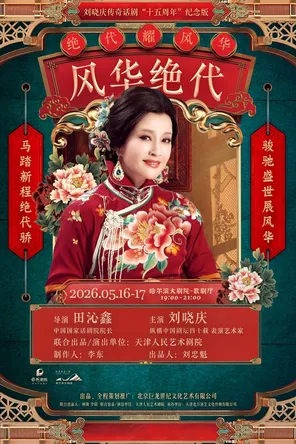 【哈尔滨】刘晓庆主演传奇话剧《风华绝代》哈尔滨