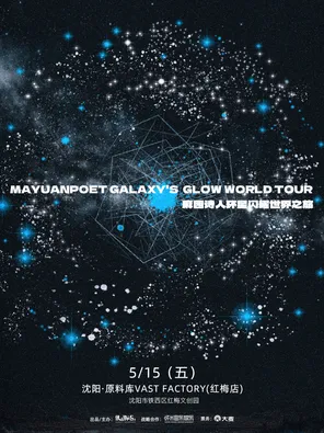 麻园诗人环星闪耀世界之旅沈阳站