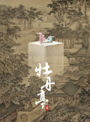 【北京】舞剧《牡丹亭》北京