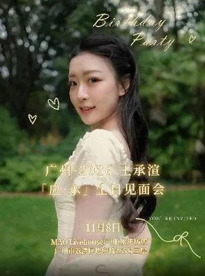 廣州&middot;2026王承渲「應&middot;承」生日見面會