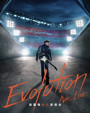 Evolution Nic Live 谢霆锋进化演唱会-广州站