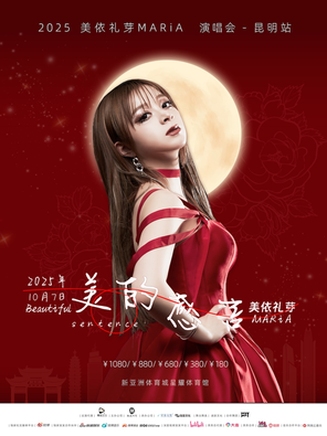[昆明]2025美依礼芽MARiA《美的感言》演唱会·昆明站