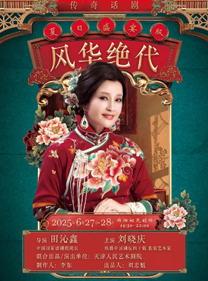 刘晓庆领衔主演丨传奇话剧《风华绝代》绵阳
