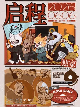 「启程」真心镇乐队专场演出 上海