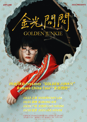 北京 Majiko 十周年纪念巡演 金光闪闪