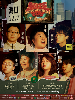 [海口]Standby喜剧之王单口季 巡回演出｜房主任/王越/漆漆领衔@海口