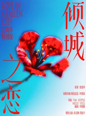 朱洁静、乔振宇主演话剧《倾城之恋》五周年特别版 苏州