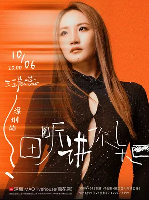 2026汪晨蕊《细听 . 讲你知》拉阔音乐会&mdash;&mdash;深圳站