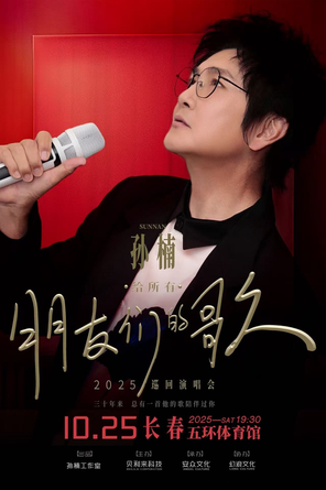2025 Sun Nan's "Songs for All Friends" Tour-Changchun Station