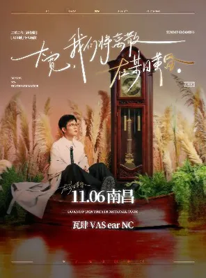大宽「我们将离散在某日黄昏」个人巡演 南昌站