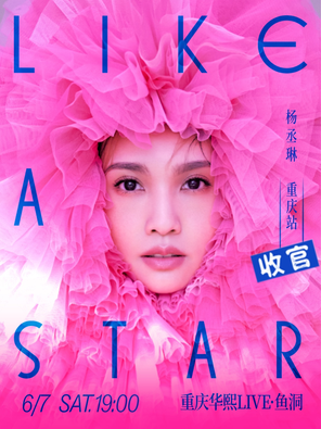 【重庆】杨丞琳“LIKE A STAR”世界巡回演唱会 -重庆站