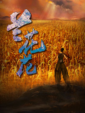 【北京】国家大剧院原创歌剧《兰花花》北京