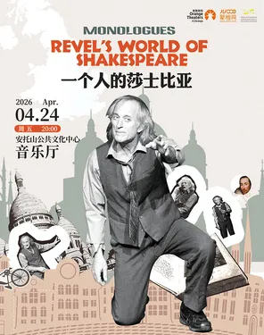 纪念莎翁诞辰-英文原版话剧《一个人的莎士比亚》