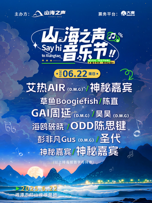 [湘潭]「GAI周延/艾热/圣代」山海之声音乐节
