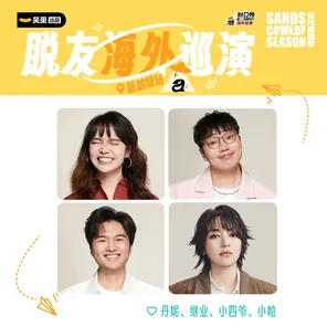 「小四爷/ 继业/ 丹妮/ 小帕 」脱口秀和Ta的朋友们海外巡演 新加坡站
