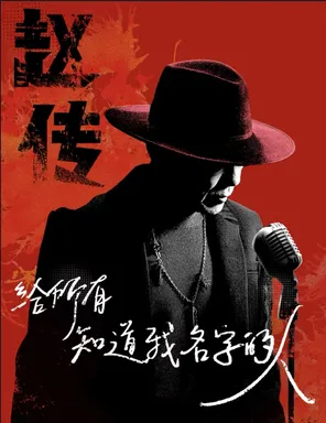 【洛杉矶】《给所有知道我名字的人》赵传2026巡回演唱会-洛杉矶站