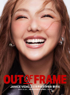 卫兰OUT OF FRAME世界巡回演唱会-肇庆站