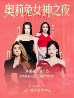 【潍坊】「张韶涵 / 薛凯琪 / 黄龄 / 温岚」奥莉兔女神之夜潍坊站