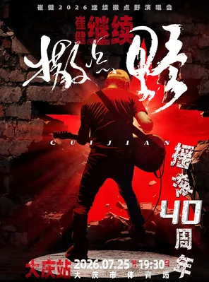 [大庆]2026『崔健』