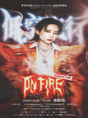 【成都】李斯丹妮 |2025“ON FIRE”巡回演唱会  成都站