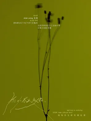 《假如春天来临，》2026海龟先生新专辑巡演 - 沈阳站