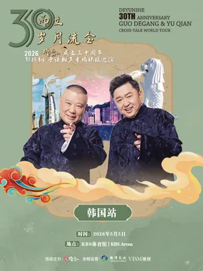 【首尔】2026德云社成立三十周年郭德纲·于谦相声专场环球巡演-韩国站