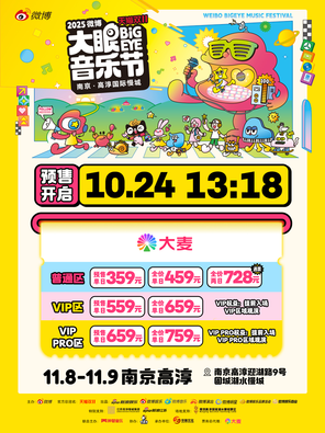 [南京]「华晨宇/王嘉尔/黄子弘凡」2025 微博大眼音乐节