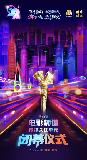 「易烊千璽/於適/周傳雄/王赫野」第22屆電影頻道傳媒關注單元閉幕儀式&重慶電影節
